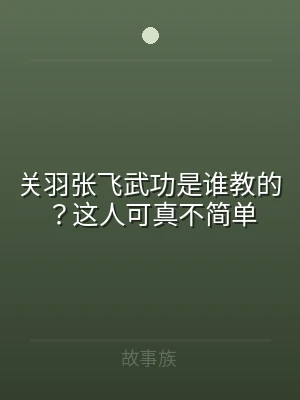 关羽张飞武功是谁教的？这人可真不简单