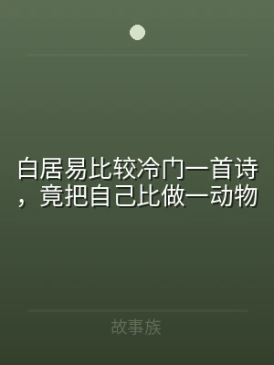 白居易比较冷门一首诗，竟把自己比做一动物