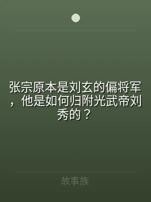 张宗原本是刘玄的偏将军，他是如何归附光武
