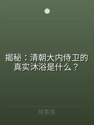 揭秘：清朝大内侍卫的真实沐浴是什么？