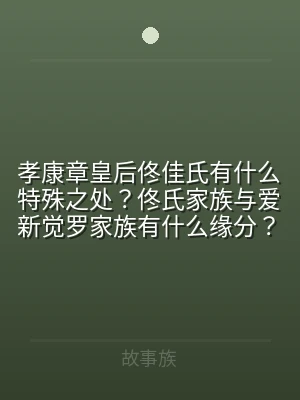 孝康章皇后佟佳氏有什么特殊之处？佟氏家族