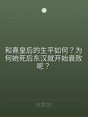 和熹皇后的生平如何？为何她死后东汉就开始