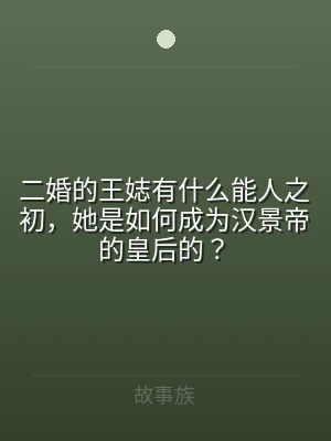 二婚的王娡有什么能人之初，她是如何成为汉