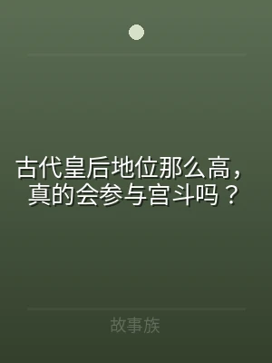 古代皇后地位那么高，真的会参与宫斗吗？
