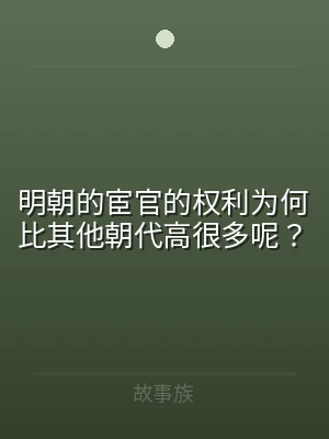 明朝的宦官的权利为何比其他朝代高很多呢？