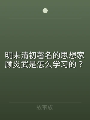 明末清初著名的思想家顾炎武是怎么学习的？