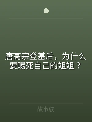 唐高宗登基后，为什么要赐死自己的姐姐？