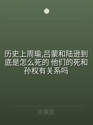 历史上周瑜,吕蒙和陆逊到底是怎么死的 他