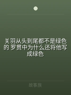 关羽从头到尾都不是绿色的 罗贯中为什么还