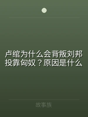 卢绾为什么会背叛刘邦投靠匈奴？原因是什么