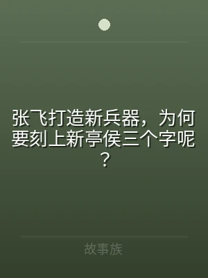 张飞打造新兵器，为何要刻上新亭侯三个字呢