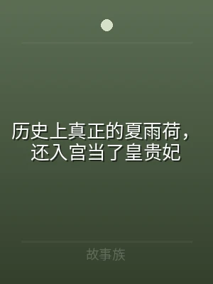 历史上真正的夏雨荷，还入宫当了皇贵妃