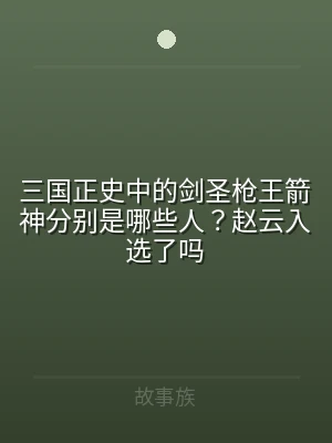 三国正史中的剑圣枪王箭神分别是哪些人？赵