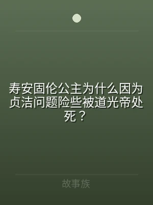 寿安固伦公主为什么因为贞洁问题险些被道光