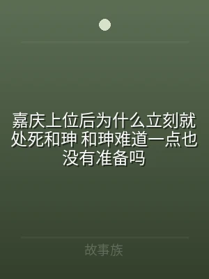 嘉庆上位后为什么立刻就处死和珅 和珅难道