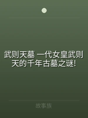 武则天墓 一代女皇武则天的千年古墓之谜!