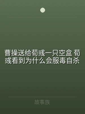 曹操送给荀彧一只空盒 荀彧看到为什么会服
