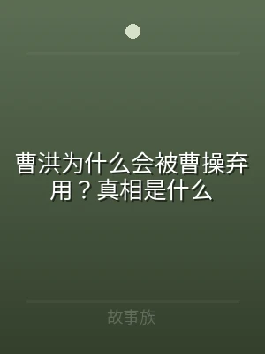 曹洪为什么会被曹操弃用？真相是什么