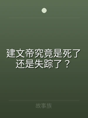 建文帝究竟是死了还是失踪了？