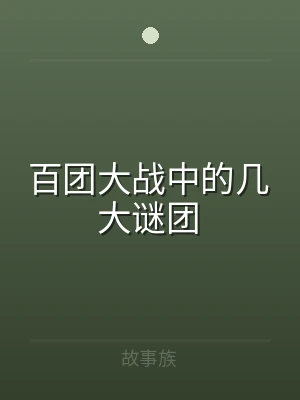 百团大战中的几大谜团
