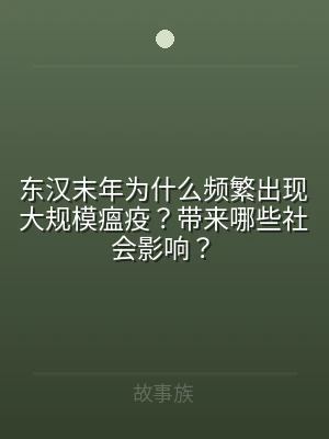 东汉末年为什么频繁出现大规模瘟疫？带来哪