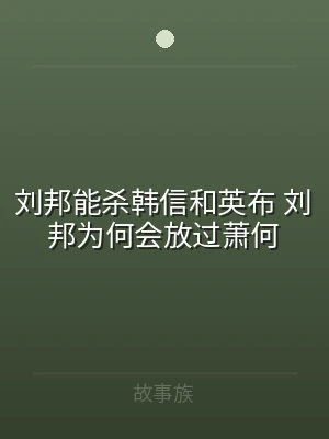 刘邦能杀韩信和英布 刘邦为何会放过萧何