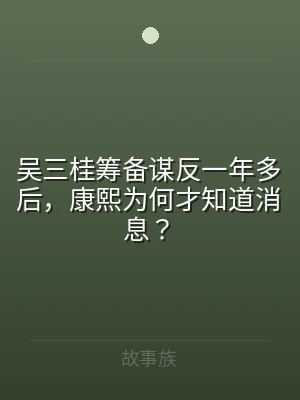 吴三桂筹备谋反一年多后，康熙为何才知道消