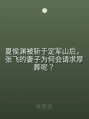 夏侯渊被斩于定军山后，张飞的妻子为何会请