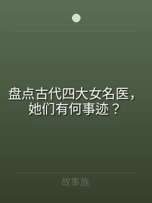 盘点古代四大女名医，她们有何事迹？