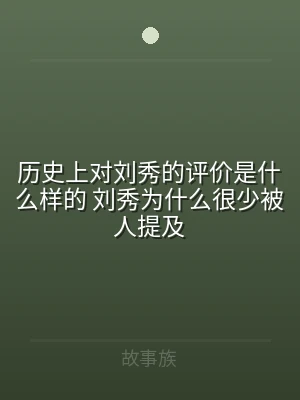 历史上对刘秀的评价是什么样的 刘秀为什么