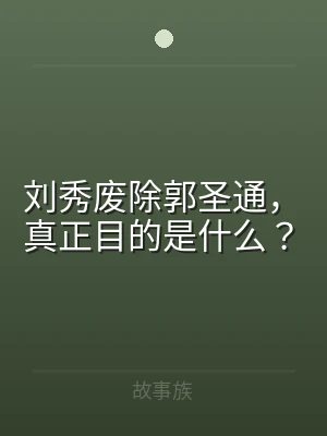 刘秀废除郭圣通，真正目的是什么？