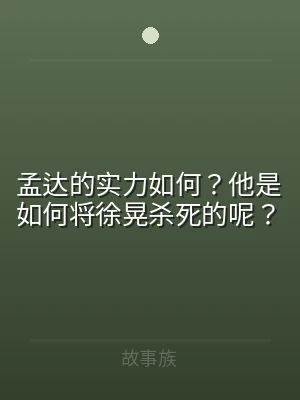 孟达的实力如何？他是如何将徐晃杀死的呢？