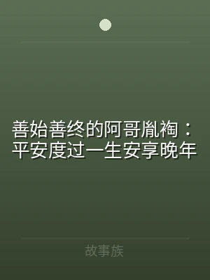 善始善终的阿哥胤裪：平安度过一生安享晚年