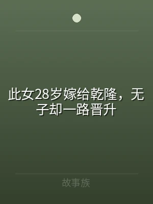 此女28岁嫁给乾隆，无子却一路晋升