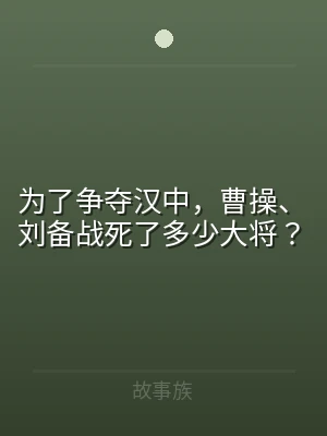为了争夺汉中，曹操、刘备战死了多少大将？