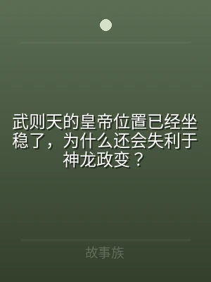 武则天的皇帝位置已经坐稳了，为什么还会失