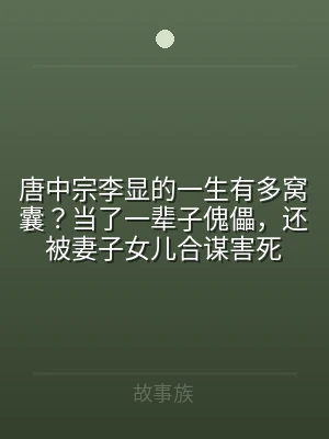 唐中宗李显的一生有多窝囊？当了一辈子傀儡