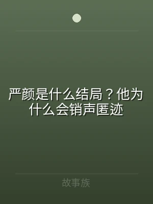 严颜是什么结局？他为什么会销声匿迹
