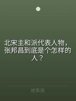 北宋主和派代表人物，张邦昌到底是个怎样的