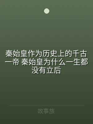 秦始皇作为历史上的千古一帝 秦始皇为什么