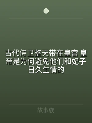 古代侍卫整天带在皇宫 皇帝是为何避免他们