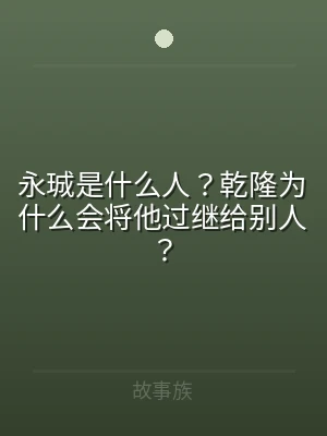 永珹是什么人？乾隆为什么会将他过继给别人