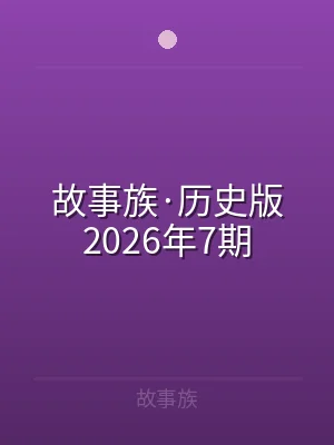 故事族·历史版2026年7期