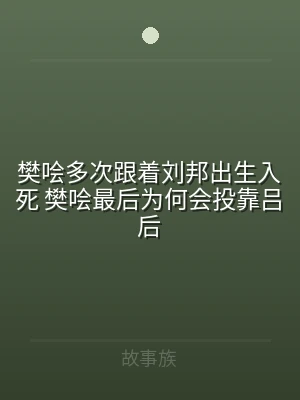 樊哙多次跟着刘邦出生入死 樊哙最后为何会