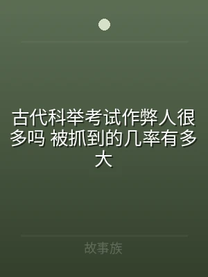 古代科举考试作弊人很多吗 被抓到的几率有