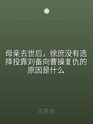 母亲去世后，徐庶没有选择投靠刘备向曹操复