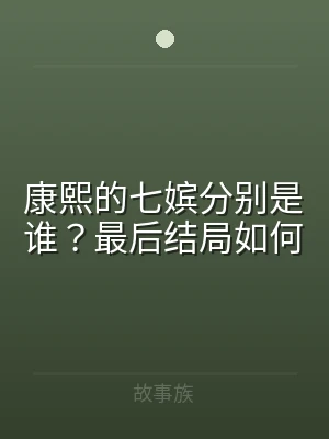 康熙的七嫔分别是谁？最后结局如何