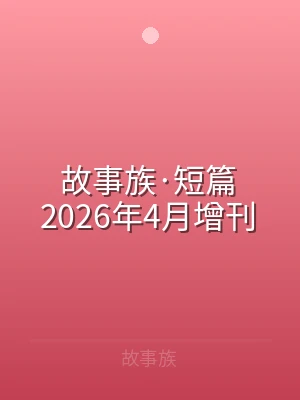 故事族·短篇2026年4月增刊