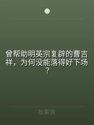曾帮助明英宗复辟的曹吉祥，为何没能落得好