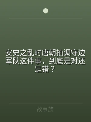 安史之乱时唐朝抽调守边军队这件事，到底是
